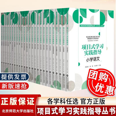 项目式学习实践指导小学语文数学英语+初中语文数学化学物理信息科技科目项目式学习实践指导丛书 北京师范大学出版社