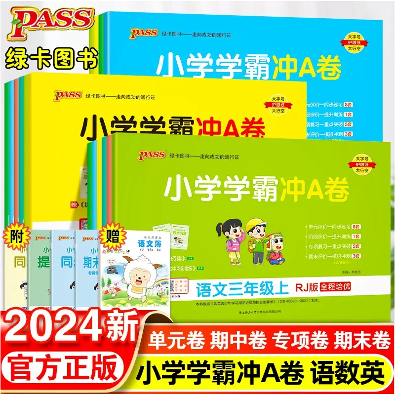 小学学霸冲A试卷2024新版