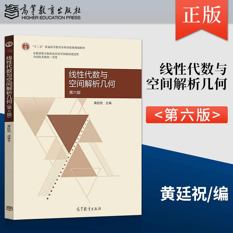 现货线性代数空间解析几何正版