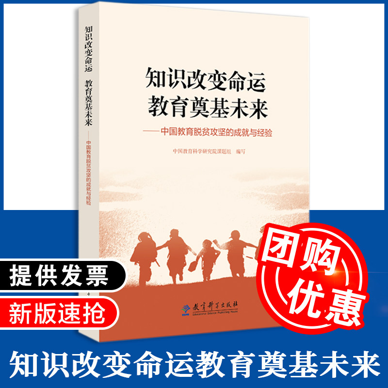 知识改变命运 教育奠基未来——中国教育脱贫攻坚的成就与经验 教育科学出版社