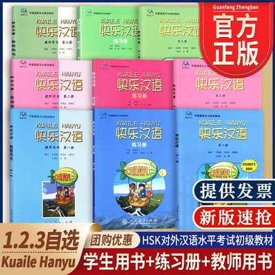 正版速发快乐汉语123自选