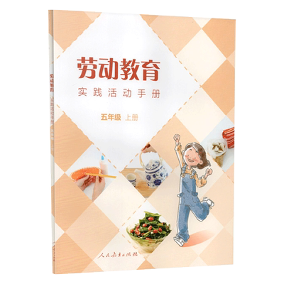 【现货速发】劳动教育实践活动手册五年级上册 人民教育出版社