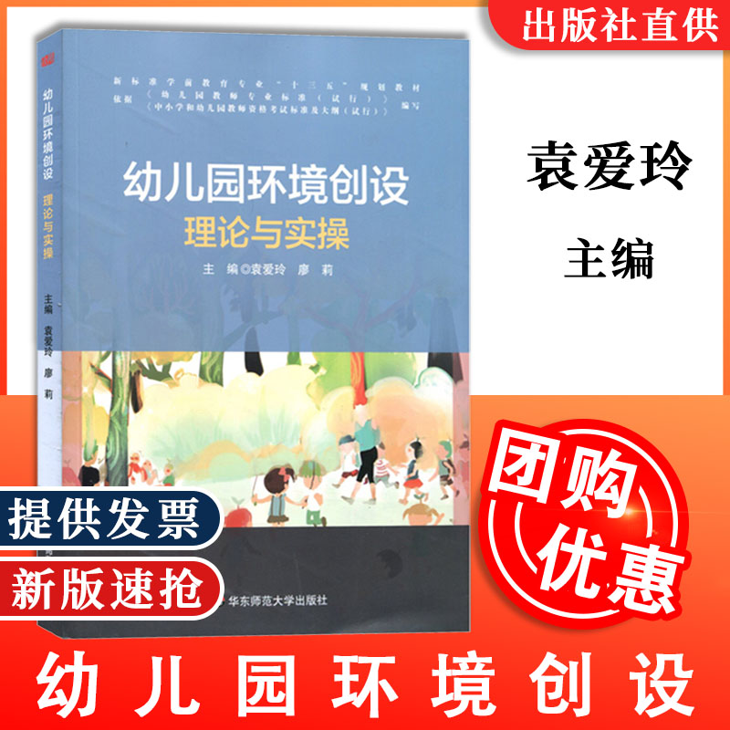 幼儿园环境创设理论与实操 袁爱玲 新标准学前教育专业十三五规划教材 幼儿师范学校 环境设计 教材 正版 华东师范大学出版社