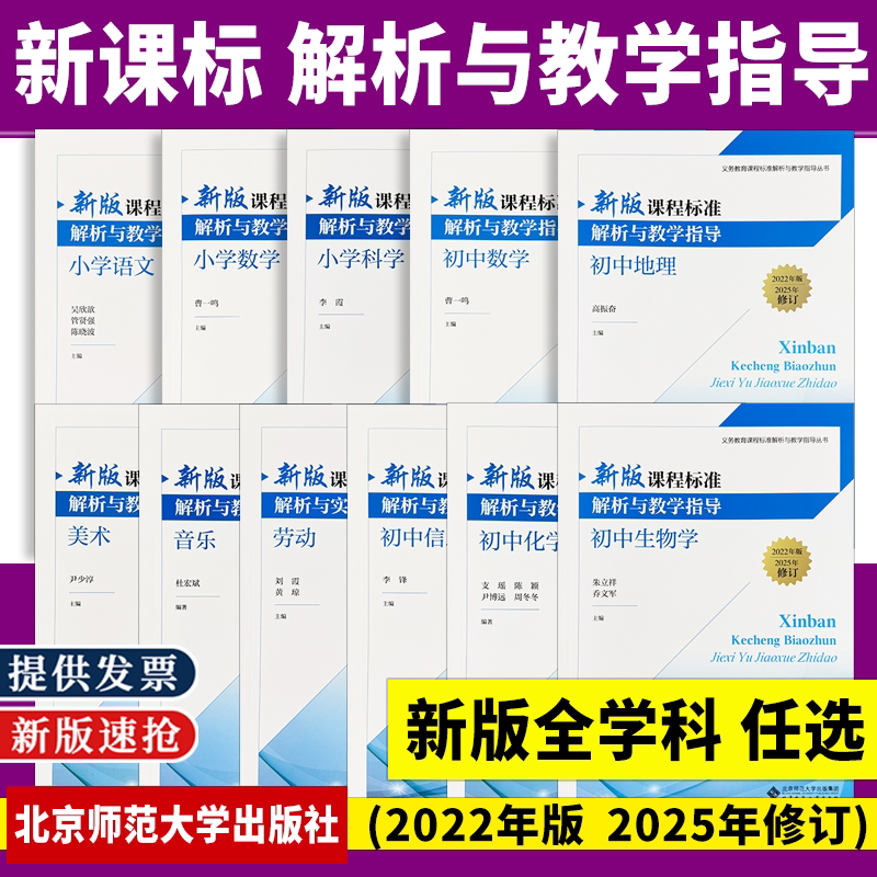 2026新版课程标准解析与教学指导语文数学英语音乐9787303321742 杜宏斌义务教育课程标准解析与教学指导丛书北京师范大学出版社
