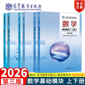 第三版 高等教育出版 中职中专数学教科书 数学基础模块上册下册 中职教育文化课 组编 教材学习指导与练习 教材发展研究所 新版 社