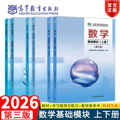 新版 数学基础模块上册下册 教材学习指导与练习 第三版 高等教育出版社 教材发展研究所 组编 中职中专数学教科书 中职教育文化课