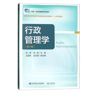 新版  行政管理学 第六6版 公共管理类 高等职业教育教学改革融合创新型教材 徐彦 刘影 东北财经大学出版社9787565454684