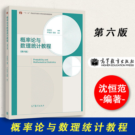 【高教正版】概率论与数理统计教程 沈恒范、严钦容、沈侠 高等教育出版社9787040480498
