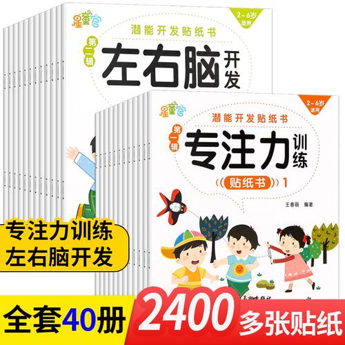 【现货速发】贴贴画专注力儿童贴纸书全40册全脑逻辑思维游戏识字大王贴纸书 倩阳文化 星童官rh
