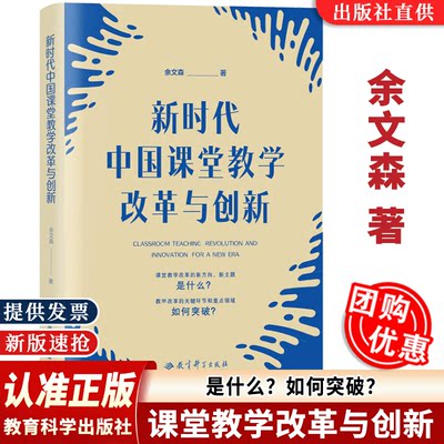 新时代中国课堂教学改革与创新