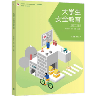 蒋丽芬 9787040562293JGB 正版 第二版 高等教育出版 社 著 大学生安全教育 张威