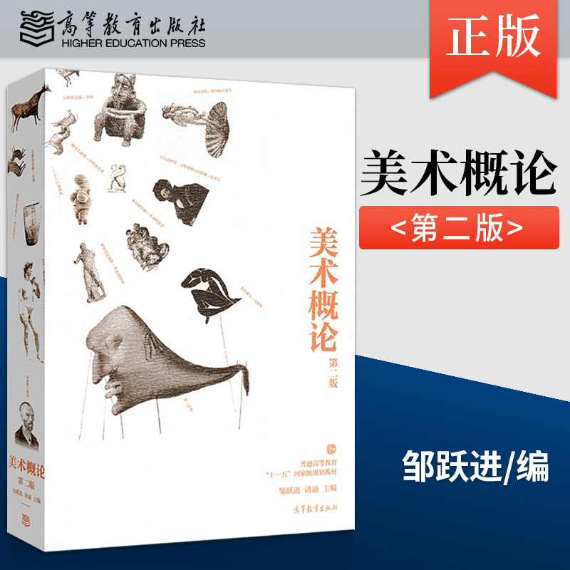 正版现货 美术概论 邹跃进 第二版第2版 诸迪 普通高等教育十一五***规划教材 高等教育出版社 大学本科美术教程学习书籍JGB - 实物图