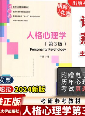 【认准正版】人格心理学 第3版三版 许燕 北京师范大学出版社 教材大学心理学专业基础课教材312/347应用心理学考研教材书