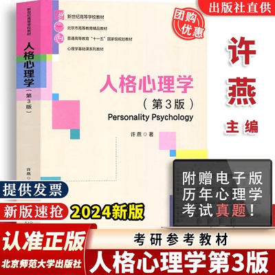 【认准正版】人格心理学 第3版三版 许燕 北京师范大学出版社 教材大学心理学专业基础课教材312/347应用心理学考研教材书
