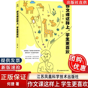 官方正版 社福建省教育厅项目双减背景下教材作文当堂写创新教学 作文课这样上学生更喜欢教育科学研究所何捷著江苏凤凰科学技术出版