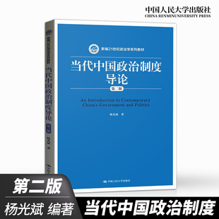 【PQ】当代中国政治制度导论 第二版 第2版 杨光斌 当代中国政治制度入门研究书籍 政治学教材 中国人民大学出版社JGB