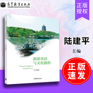 旅游英语与文化教程高等教育出版 速发 社 正版