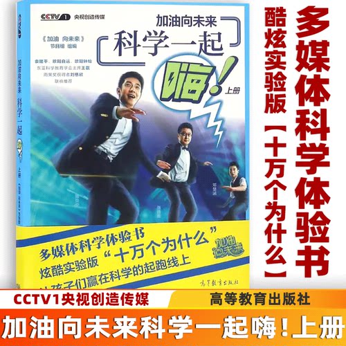 【正版包邮】加油向未来 科学一起嗨 上册  科学原理解析 科学实验书籍 高等教育出版社儿童读物 CCTV1央视创造传媒撒贝宁小撒主持
