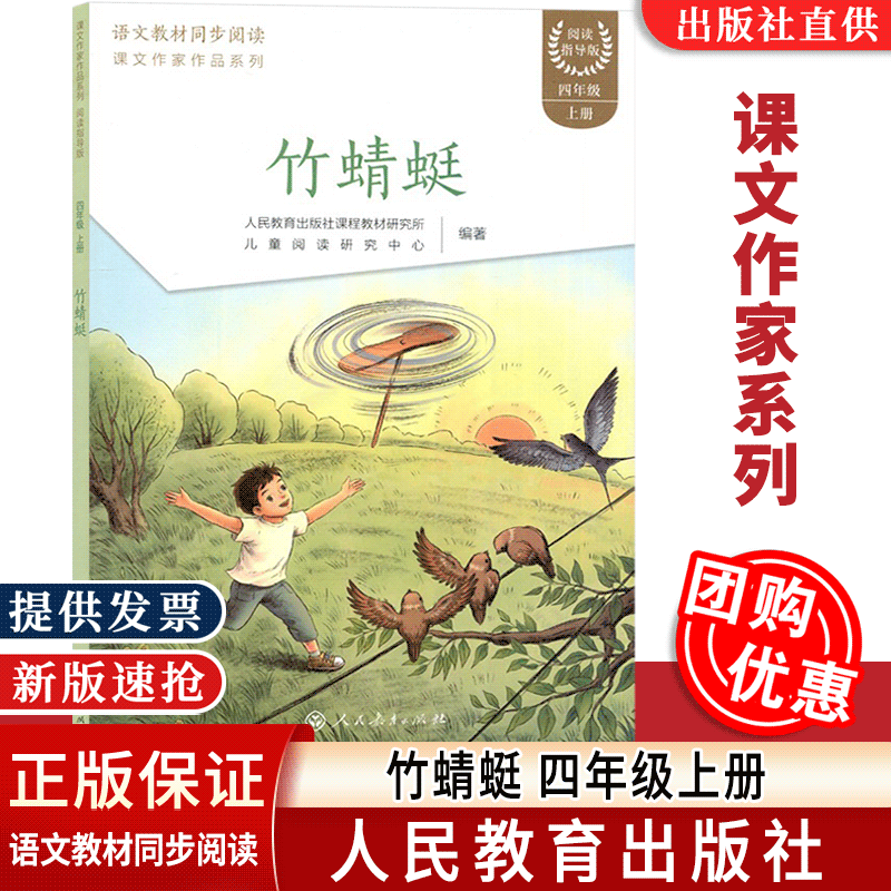 【2025新现货】人教竹蜻蜓阅读指导版四年级4年级上册语文教材同步阅读课文作家作品系列人民教育出版社课程教材研究所