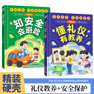 【现货速发】【精装】懂礼仪有教养+知安全会避险YQW