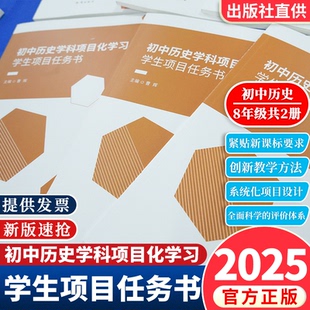 【官方正版】初中历史学科项目化学习学生项目任务书八8年级上下册共2本一线真实教学案例教师教学设计方案和实施经验 六力教研院