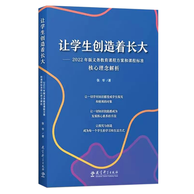 让学生创造着长大张华教科社