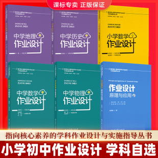 正版 保证 指向核心素养 社 学科作业设计与实施指导丛书 作业设计原理与应用初中小学中学数学地理历史作业设计教育科学出版