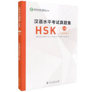 【包邮速发】汉语水平考试真题集HSK 三级 2018版  孔子学院总部 国家汉办编制 人教社 人民教育出版社