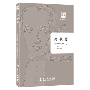 【正版包邮】论教育 [德]伊曼努埃尔·康德 著 教育的价值与意义 教育观念 教育实践 教师校长教育者阅读用书书籍 教育科学出版社