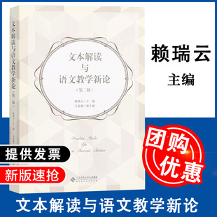 【全新正版】文本解读与语文教学新论（第二版） 9787303267712 赖瑞云 主编 北京师范大学出版社