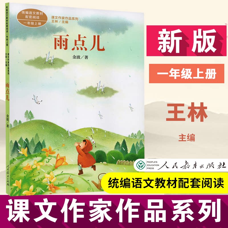 【现货速发】雨点儿 一年级 上 课文作家作品系列 统编教材配套,名家