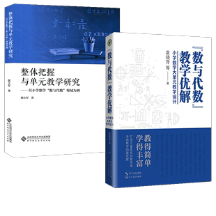 数与代数教学优解 全2册 以小学数学数与代数领域为例 整体把握与单元 教学研究 小学数学大单元 认准正版 教学设计 袁晓萍