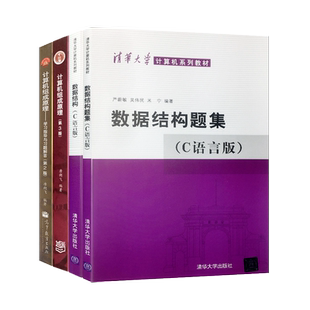 正版 共4本 数据结构严蔚敏c语言版)+计算机组成原理唐朔飞第2版第二版 哈工大计算机考研学习教材 可搭 计算机网络 操作系统 JGB