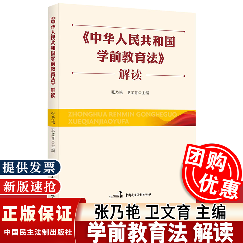 2025新书中华人民共和国学前教育法解读中国民主法制出版社9787516237847法律书籍幼儿园学前教育