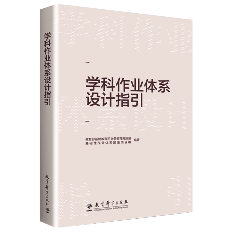 【现货速发】学科作业体系设计指引教育部基础教育司义务教育高质量基础性作业体系建设项目组双减政策 教育科学出版社