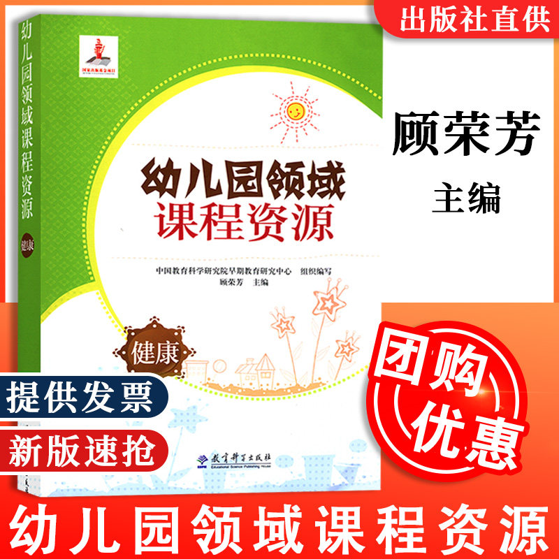 【包邮】幼儿园领域课程资源 健康  顾荣芳 小中大学前班四个年龄班 幼儿园教育指导纲要 3-6岁儿童学习与发展指南 教育科学出版社