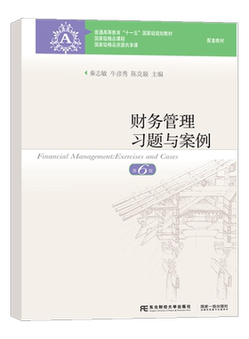 财务管理习题与案例第六6版