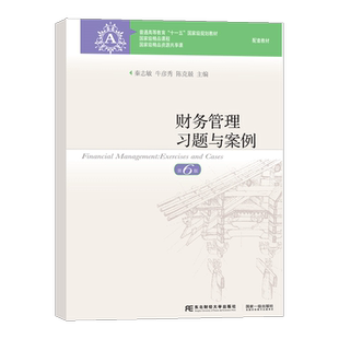 【正版包邮】财务管理习题与案例 第六6版 秦志敏 会计学系列教材 东北财经大学出版社