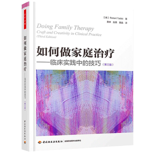 【正版速发】万千心理如何做家庭治疗临床实践中的技巧第三版3版 家庭治疗心理 治疗心理咨询与治疗理论心理学中国轻工业出版社