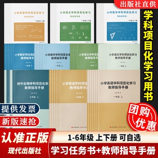 【官方正版】小学语文学科项目化学习学生任务书1-6年级一二三四五六年级数学英语初中生物教师指导手册上下册核心素养六力教研院