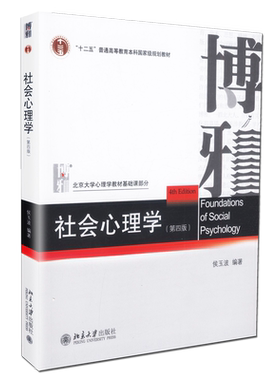 【送考研资料】社会心理学侯玉波 第五版 312心理学考研教材 专硕347心理学考研 社会认知心理学 中国人的人际关系 北京大学出版社