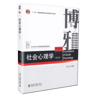 【送考研课】社会心理学侯玉波 第五版 312心理学考研教材 专硕347心理学考研 社会认知心理学 中国人的人际关系 北京大学出版社