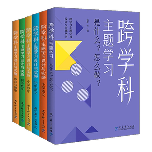【有防伪码】跨学科主题学习设计与实施丛书6册 理论通识读本1本+学科分册5本小学语文初中语文小学数学初中数学体育与健康
