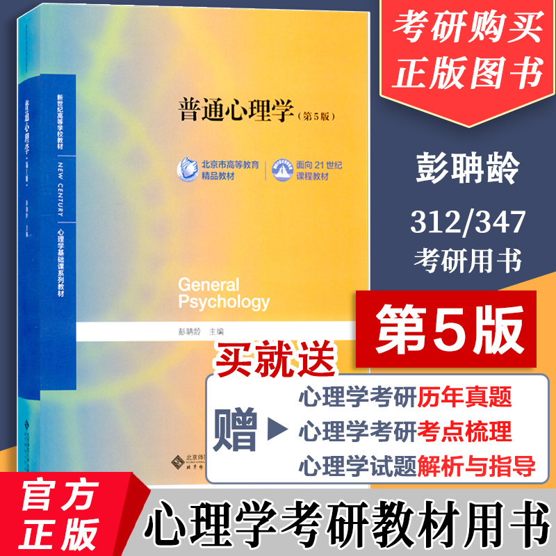 【赠历年真题】普通心理学第五版第5版彭聃龄主编心理学专业基础课系列心理学教材考研用书347/312心理学考研教材 心理学考研用书 书籍/杂志/报纸 大学教材 原图主图