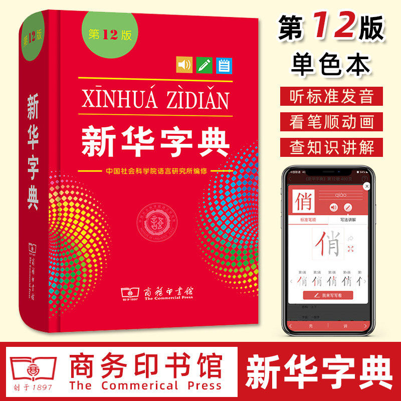 新华字典 正版第12版单色本 商务印书馆现代汉语字典小学生专用 新编常用字字典规范汉字汉语拼音语言文字词句工具书