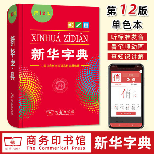 新华字典 正版第12版单色本 商务印书馆现代汉语字典小学生专用 新编常用字字典规范汉字汉语拼音语言文字词句工具书