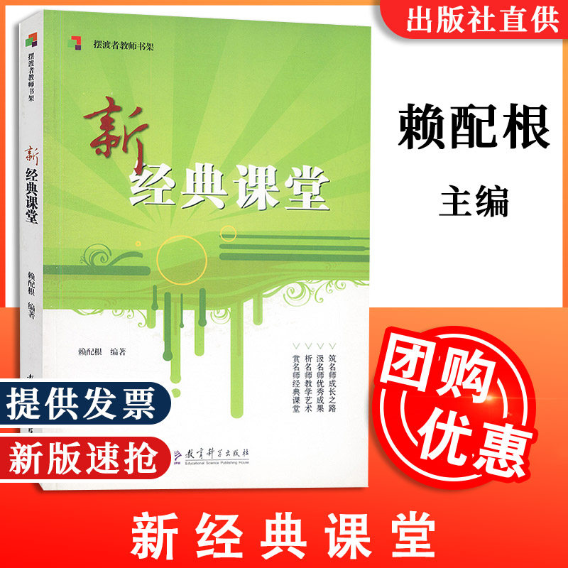 新经典课堂 赖配根 摆渡者教师书架 教育阅读 教育科学出版社
