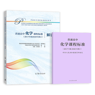 新版普通高中化学课程标准