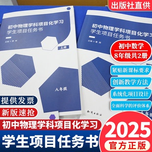 【官方正版】初中物理学科项目化学习学生项目任务书八8年级上下册共2本一线真实教学案例教师教学设计方案和实施经验 六力教研院