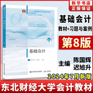 【2026新】 基础会计 第八版第八版 陈国辉/迟旭升 东北财经大学出版社会计学基础教程十二五本科规划教材精品课程